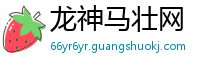 龙神马壮网